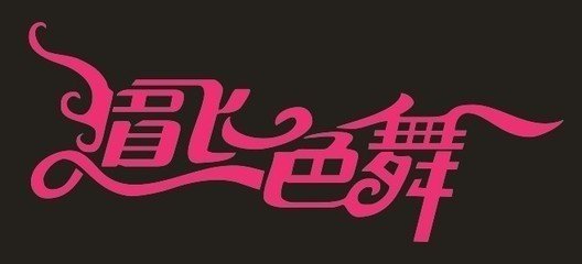 眉飛色舞(全集)