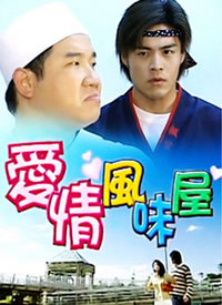 愛(ài)情風(fēng)味屋(全集)