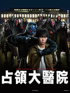 占領(lǐng)大醫(yī)院前(全集)