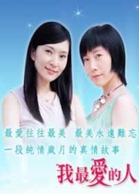 我最愛的人(全集)