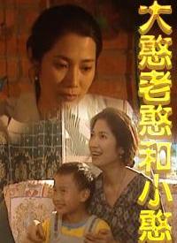 巧媳婦與憨婆家(全集)