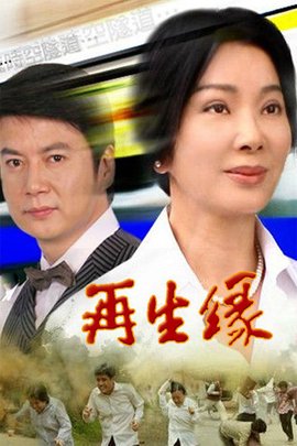 再生緣2006(全集)