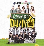 我的老師叫小賀第210集