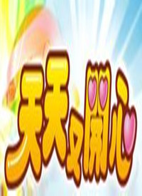 天天又開心(全集)