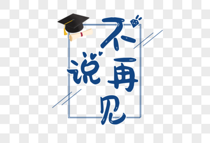 不要說再見(全集)