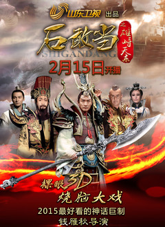 石敢當(dāng)之雄峙天東(全集)