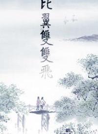 比翼雙雙飛(全集)