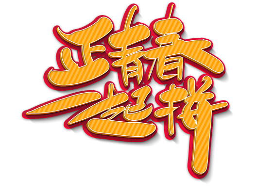 誤我青春二十年(全集)