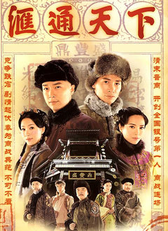 匯通天下(國語)(全集)