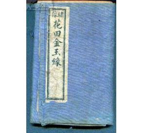 金玉緣(全集)