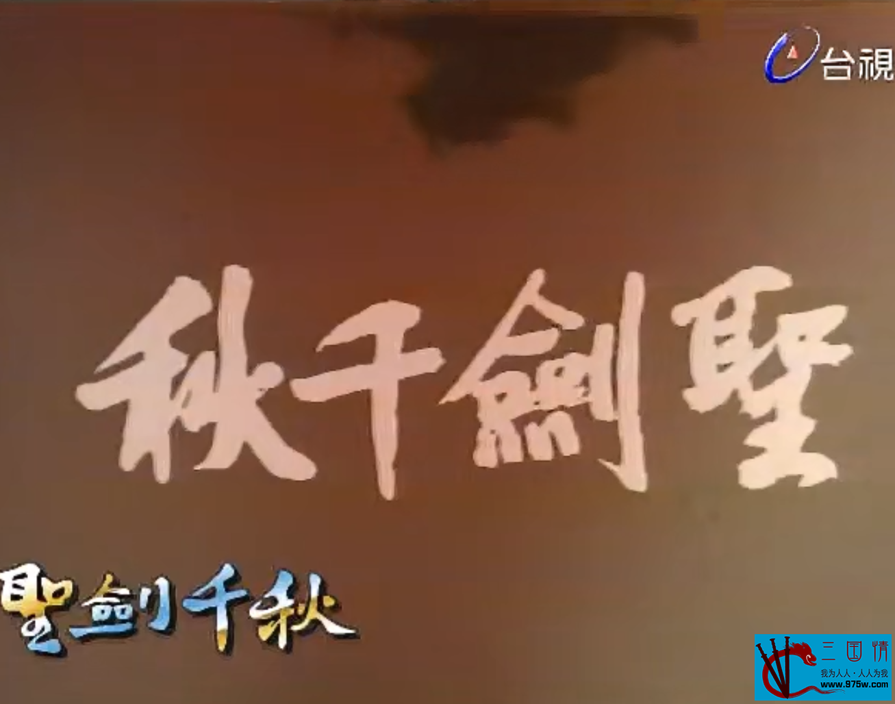 圣劍千秋(全集)