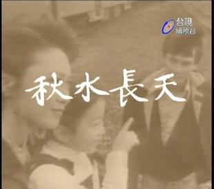秋水長天(全集)