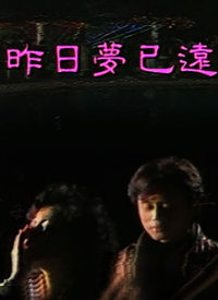 昨日夢(mèng)已遠(yuǎn)(全集)