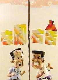 左鄰右舍(全集)