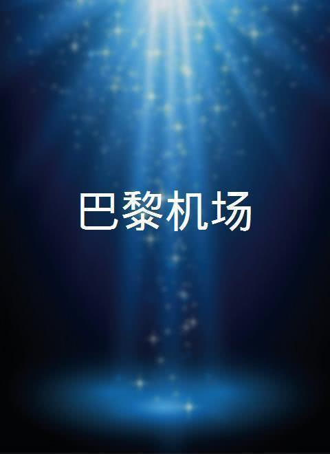 巴黎機場(全集)