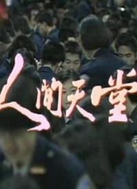 人間天堂(全集)