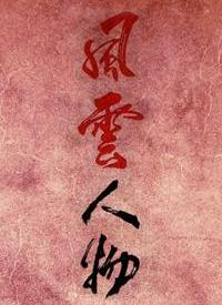 風(fēng)云人物(全集)