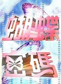 蝴蝶密碼(全集)