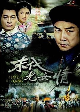 末代兒女情(全集)