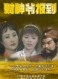 財(cái)神爺報(bào)到第38集