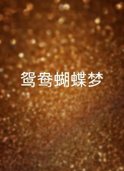 鴛鴦奇情夢(mèng)(全集)