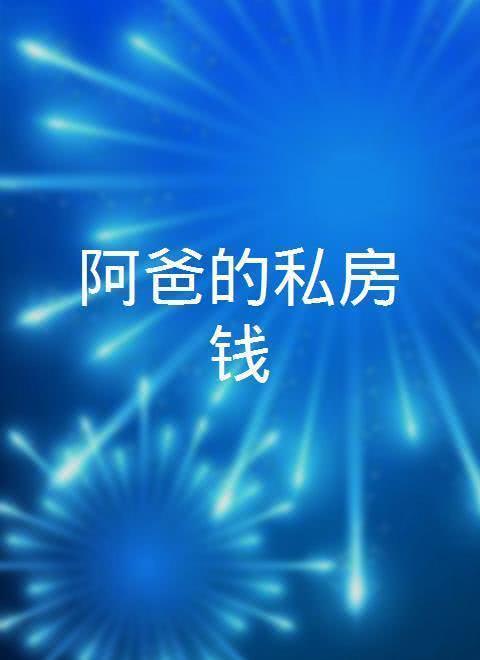阿爸的私房錢(全集)