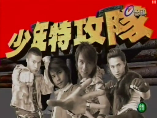 少年特攻隊(duì)(全集)