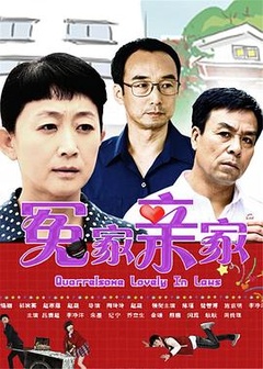 冤家拼親家(全集)