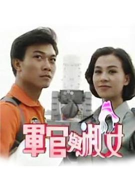 軍官與淑女(全集)