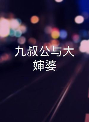三叔公九嬸婆第24集