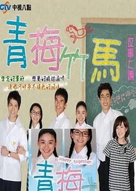 青梅竹馬(全集)