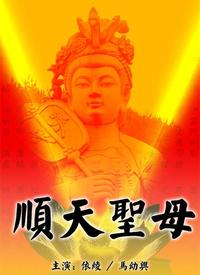 順天圣母(全集)