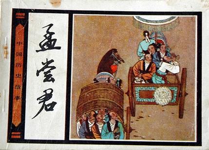 孟嘗君(全集)