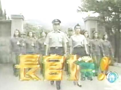 長官好(全集)