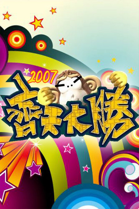 齊天大勝(全集)