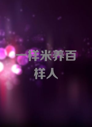 一樣米養(yǎng)百樣人(全集)