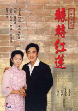 輾轉(zhuǎn)紅蓮(全集)