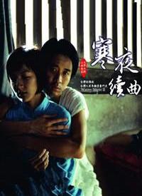 寒夜續(xù)曲(全集)