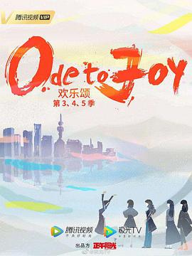 歡樂(lè)頌4(全集)