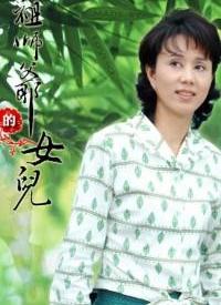 祖師爺?shù)呐畠?全集)