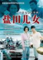 鹽田兒女(全集)