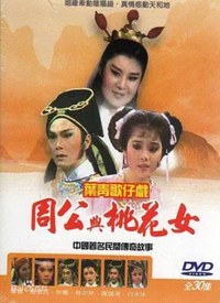 周公與桃花女(全集)