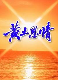 黃土恩情(全集)