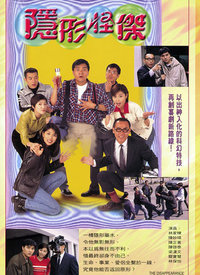 隱形怪杰(全集)