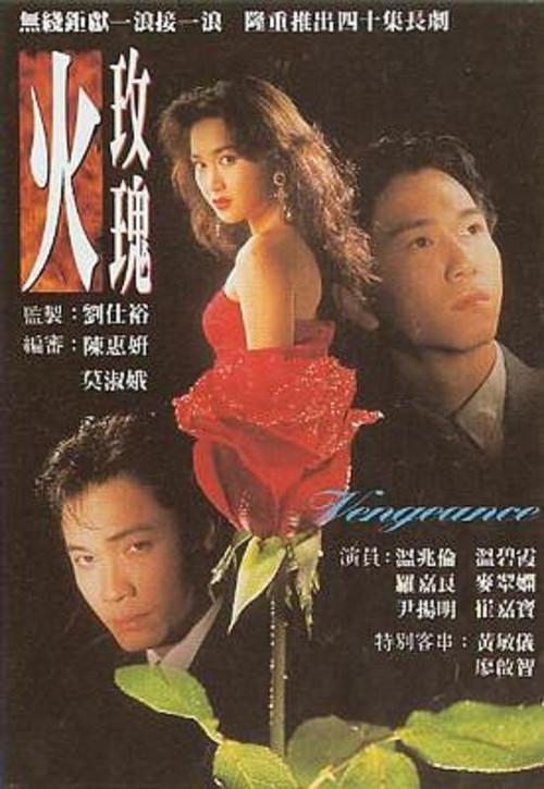 火玫瑰(粵語)(全集)