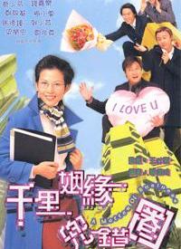 千里姻緣兜錯(cuò)圈(全集)