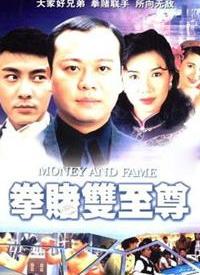 拳賭雙至尊(全集)