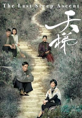 天梯(國語)(全集)