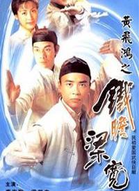 黃飛鴻系列之鐵膽梁寬(全集)