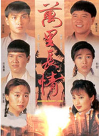 萬里長情(全集)
